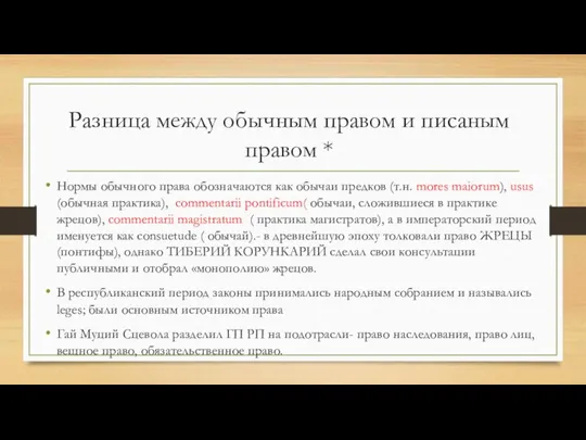 Разница между обычным правом и писаным правом * Нормы обычного права