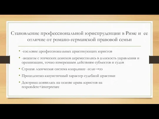 Становление профессиональной юриспруденции в Риме и ее отличие от романо-германской правовой