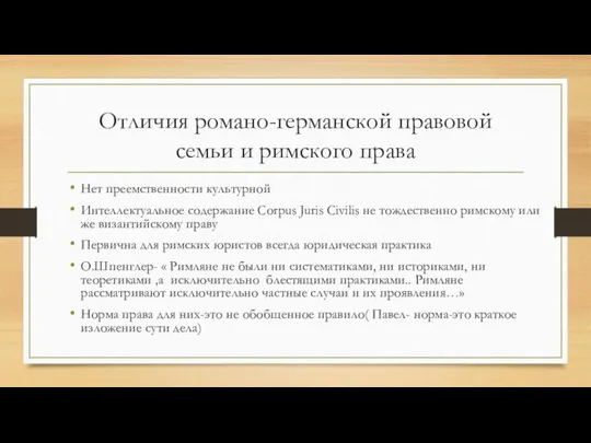 Отличия романо-германской правовой семьи и римского права Нет преемственности культурной Интеллектуальное