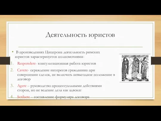 Деятельность юристов В произведениях Цицерона деятельность римских юристов характеризуется полномочиями- Respondere-