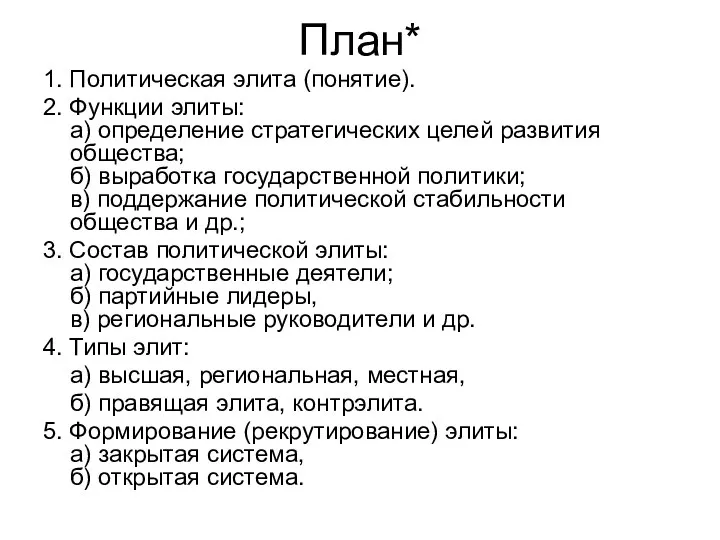 План* 1. Политическая элита (понятие). 2. Функции элиты: а) определение стратегических