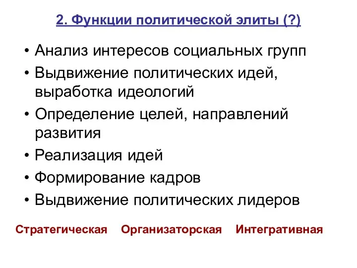 2. Функции политической элиты (?) Анализ интересов социальных групп Выдвижение политических