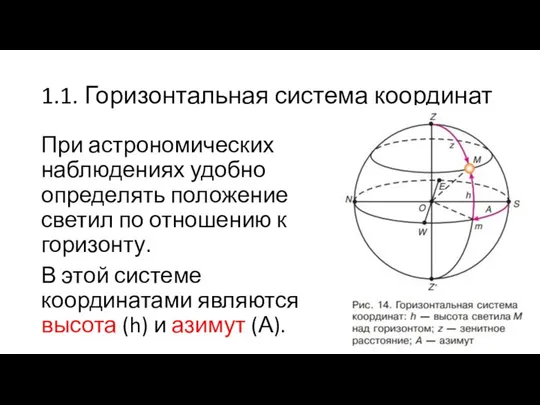 1.1. Горизонтальная система координат При астрономических наблюдениях удобно определять положение светил