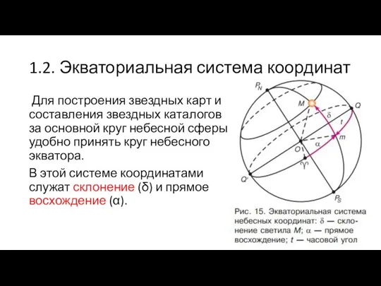 1.2. Экваториальная система координат Для построения звездных карт и составления звездных