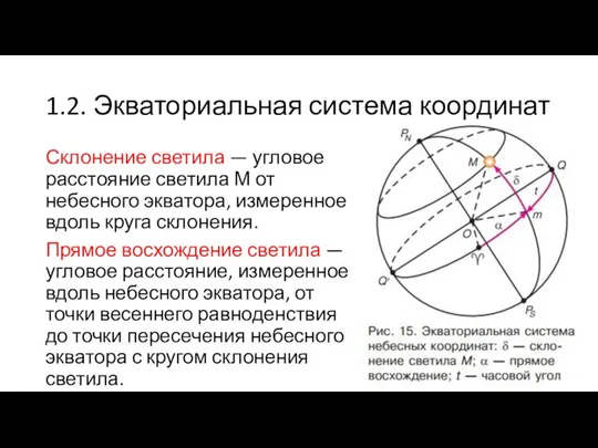 1.2. Экваториальная система координат Склонение светила — угловое расстояние светила М