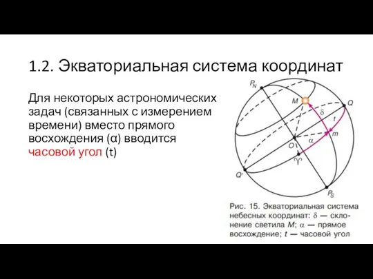 1.2. Экваториальная система координат Для некоторых астрономических задач (связанных с измерением