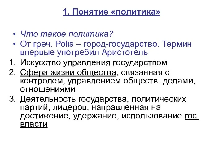 1. Понятие «политика» Что такое политика? От греч. Polis – город-государство.