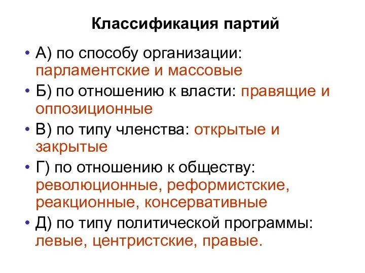 Классификация партий А) по способу организации: парламентские и массовые Б) по