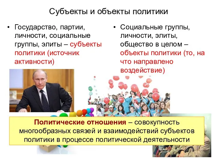 Субъекты и объекты политики Государство, партии, личности, социальные группы, элиты –