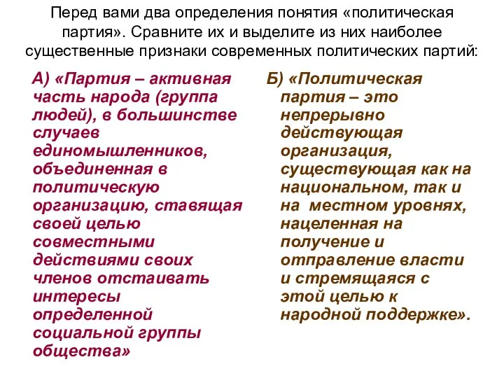 Перед вами два определения понятия «политическая партия». Сравните их и выделите