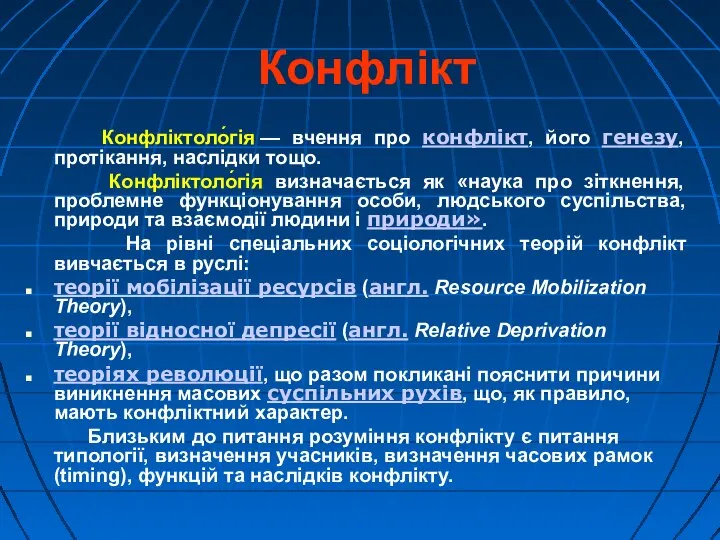 Конфлікт Конфліктоло́гія — вчення про конфлікт, його генезу, протікання, наслідки тощо.