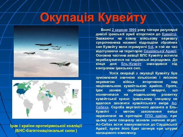 Окупація Кувейту Вночі 2 серпня 1990 року чотири регулярні дивізії іракської