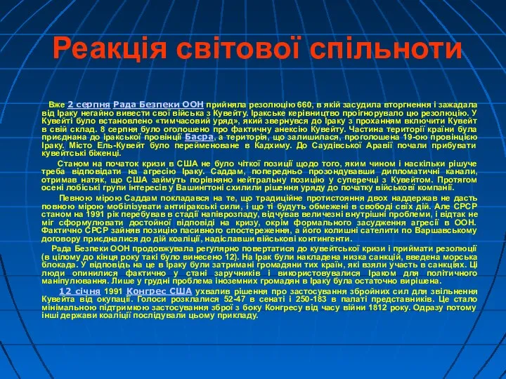 Реакція світової спільноти Вже 2 серпня Рада Безпеки ООН прийняла резолюцію