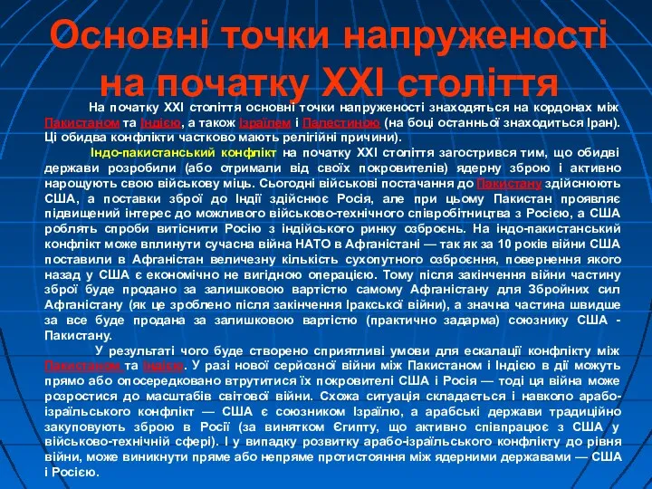 Основні точки напруженості на початку XXI століття На початку XXI століття