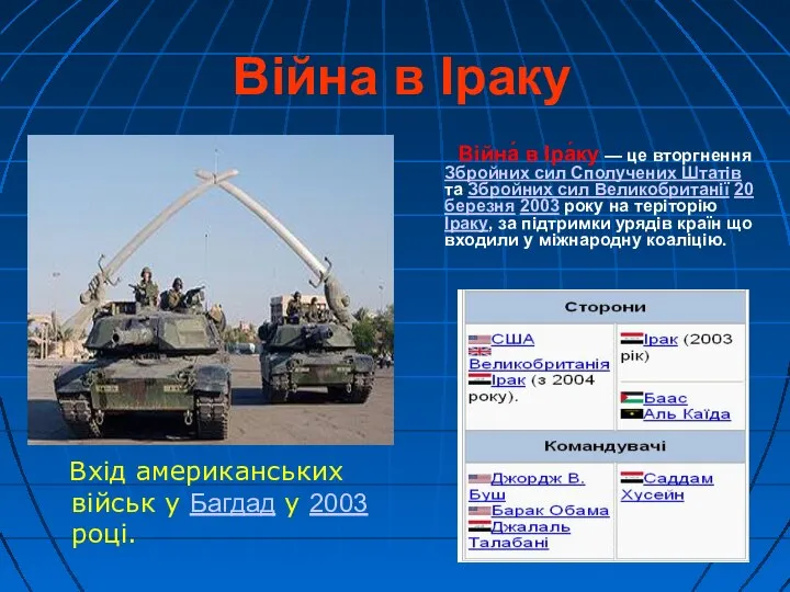 Війна в Іраку Вхід американських військ у Багдад у 2003 році.