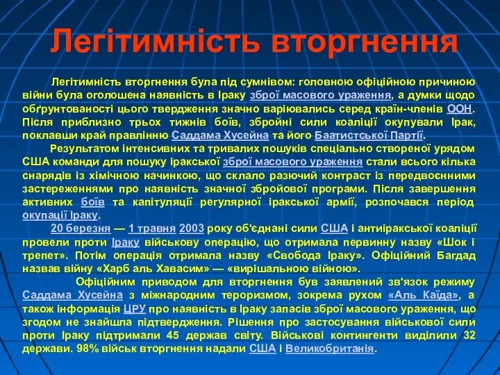 Легітимність вторгнення Легітимність вторгнення була під сумнівом: головною офіційною причиною війни