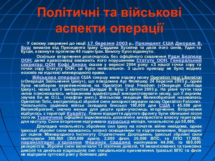 Політичні та військові аспекти операції У своєму зверненні до нації 17