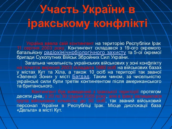 Участь України в іракському конфлікті Україна ввела свій контингент на територію