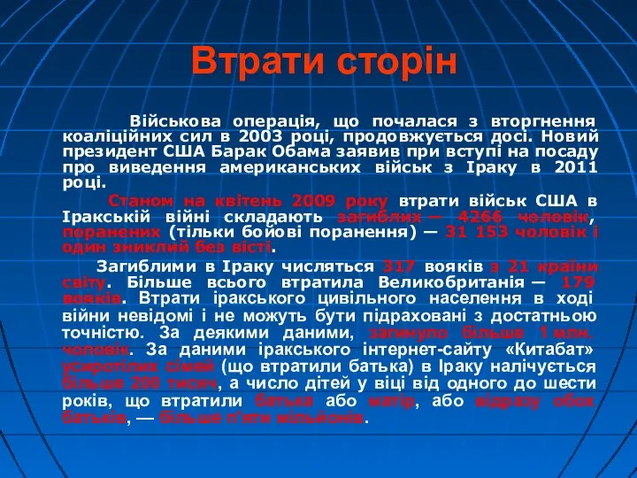 Втрати сторін Військова операція, що почалася з вторгнення коаліційних сил в