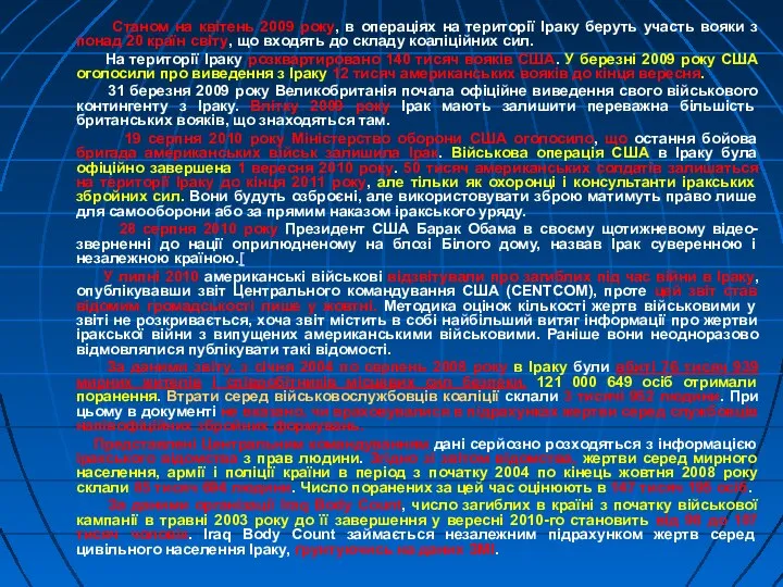 Станом на квітень 2009 року, в операціях на території Іраку беруть