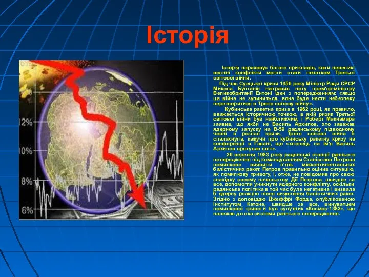 Історія Історія нараховує багато прикладів, коли невеликі воєнні конфлікти могли стати