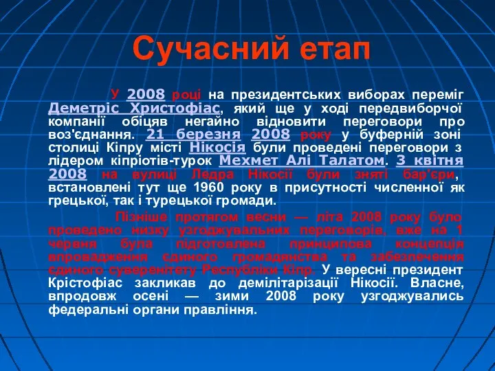 Сучасний етап У 2008 році на президентських виборах переміг Деметріс Христофіас,