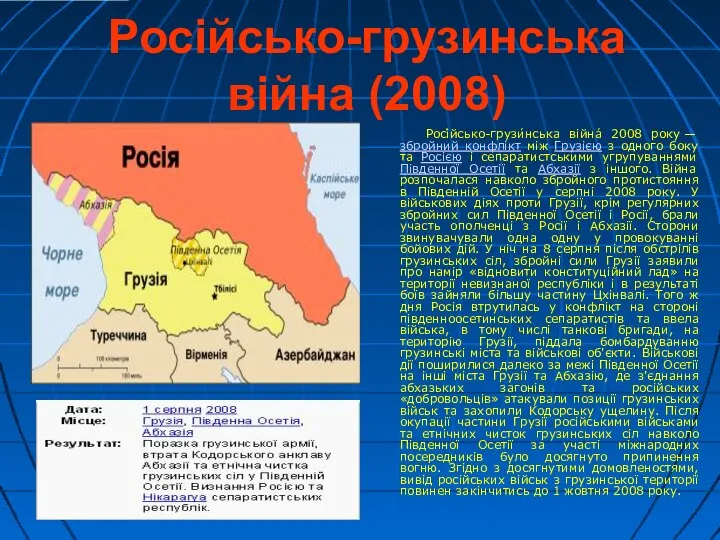 Російсько-грузинська війна (2008) Росі́йсько-грузи́нська війна́ 2008 року — збройний конфлікт між
