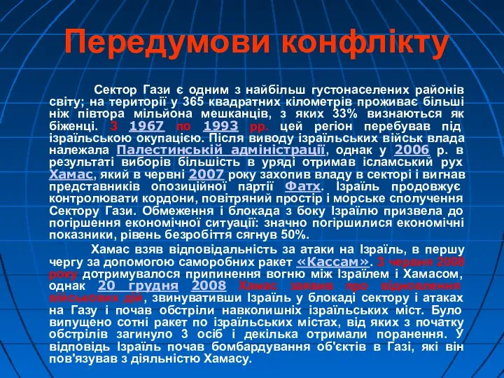 Передумови конфлікту Сектор Гази є одним з найбільш густонаселених районів світу;