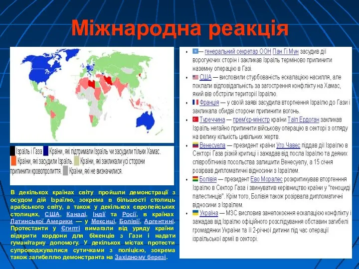 Міжнародна реакція В декількох країнах світу пройшли демонстрації з осудом дій