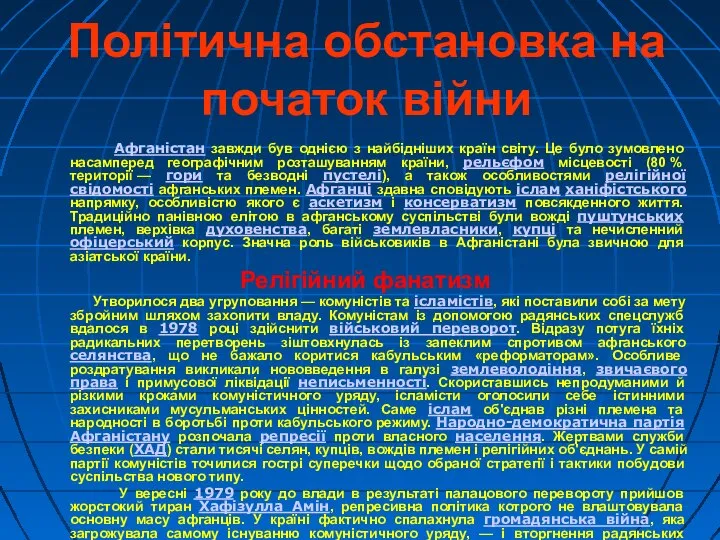 Політична обстановка на початок війни Афганістан завжди був однією з найбідніших