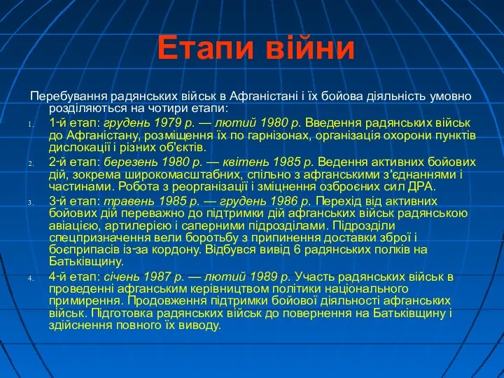 Етапи війни Перебування радянських військ в Афганістані і їх бойова діяльність