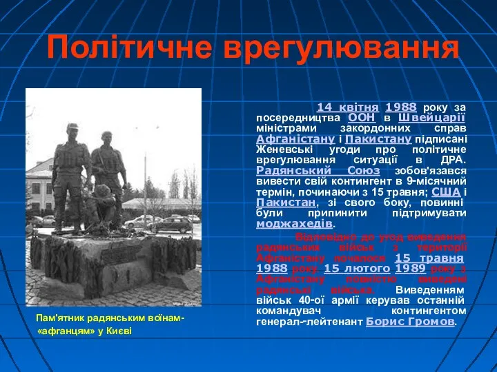 Політичне врегулювання Пам'ятник радянським воїнам-«афганцям» у Києві 14 квітня 1988 року