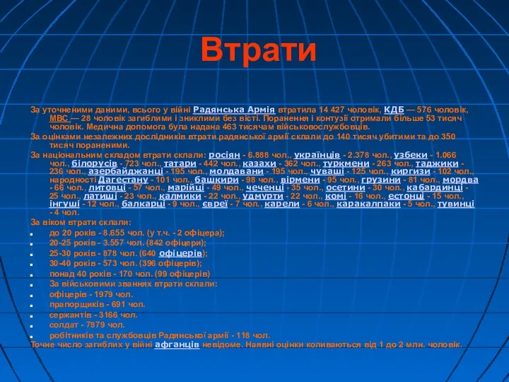 Втрати За уточненими даними, всього у війні Радянська Армія втратила 14