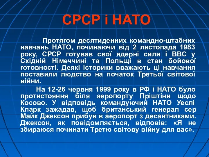 СРСР і НАТО Протягом десятиденних командно-штабних навчань НАТО, починаючи від 2