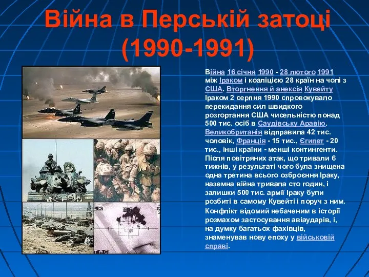 Війна в Перській затоці (1990-1991) Війна 16 січня 1990 - 28