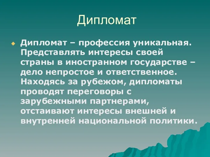 Дипломат Дипломат – профессия уникальная. Представлять интересы своей страны в иностранном