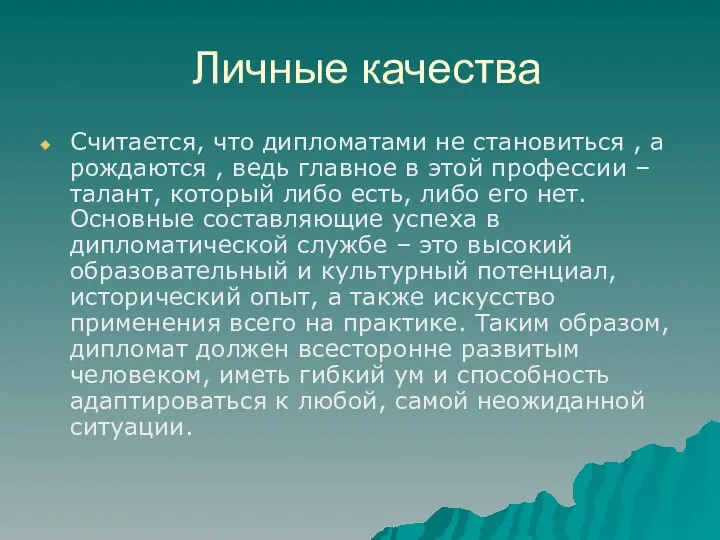 Личные качества Считается, что дипломатами не становиться , а рождаются ,