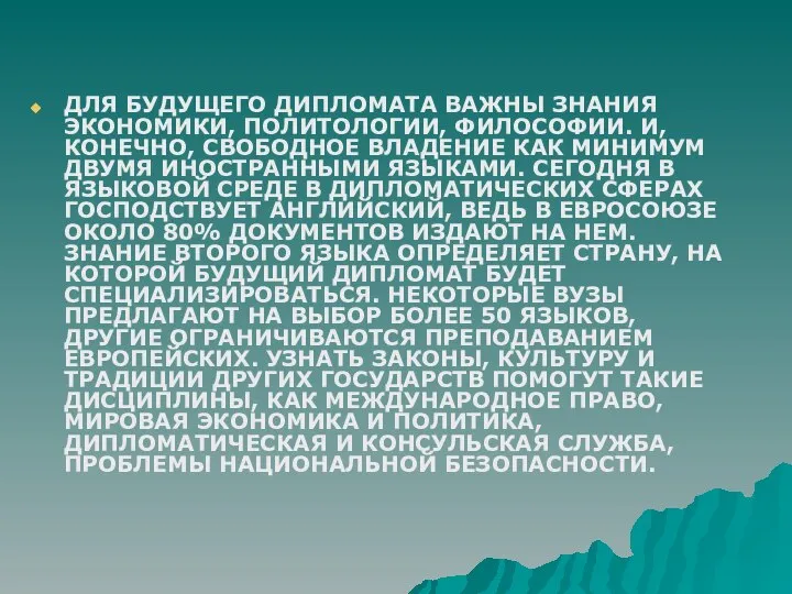 ДЛЯ БУДУЩЕГО ДИПЛОМАТА ВАЖНЫ ЗНАНИЯ ЭКОНОМИКИ, ПОЛИТОЛОГИИ, ФИЛОСОФИИ. И, КОНЕЧНО, СВОБОДНОЕ