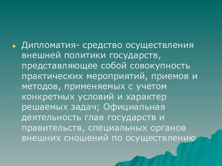 Дипломатия- средство осуществления внешней политики государств, представляющее собой совокупность практических мероприятий,