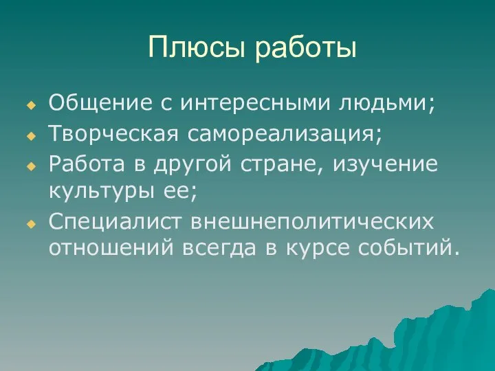 Плюсы работы Общение с интересными людьми; Творческая самореализация; Работа в другой