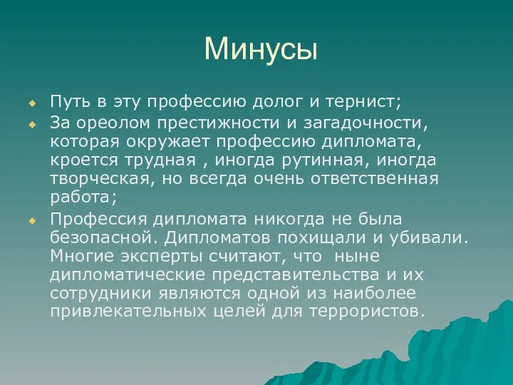 Минусы Путь в эту профессию долог и тернист; За ореолом престижности