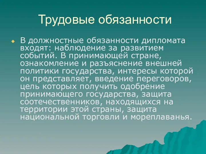 Трудовые обязанности В должностные обязанности дипломата входят: наблюдение за развитием событий.