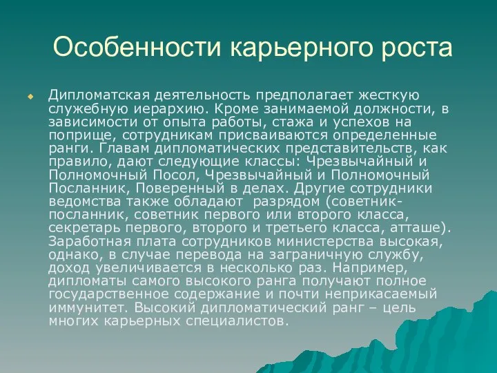 Особенности карьерного роста Дипломатская деятельность предполагает жесткую служебную иерархию. Кроме занимаемой