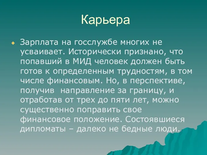 Карьера Зарплата на госслужбе многих не усваивает. Исторически признано, что попавший