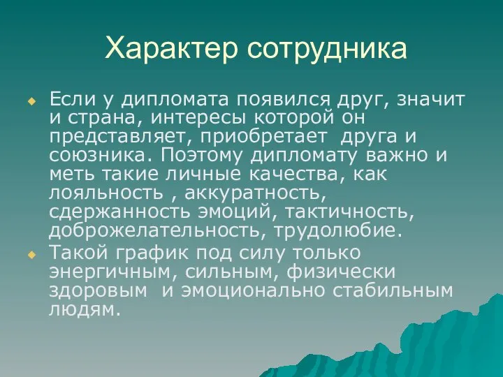 Характер сотрудника Если у дипломата появился друг, значит и страна, интересы