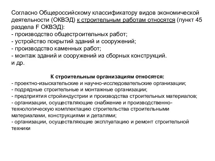 Согласно Общероссийскому классификатору видов экономической деятельности (ОКВЭД) к строительным работам относятся