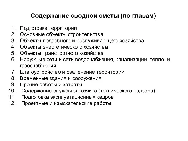 Содержание сводной сметы (по главам) Подготовка территории Основные объекты строительства Объекты