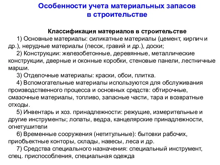 Особенности учета материальных запасов в строительстве Классификация материалов в строительстве 1)