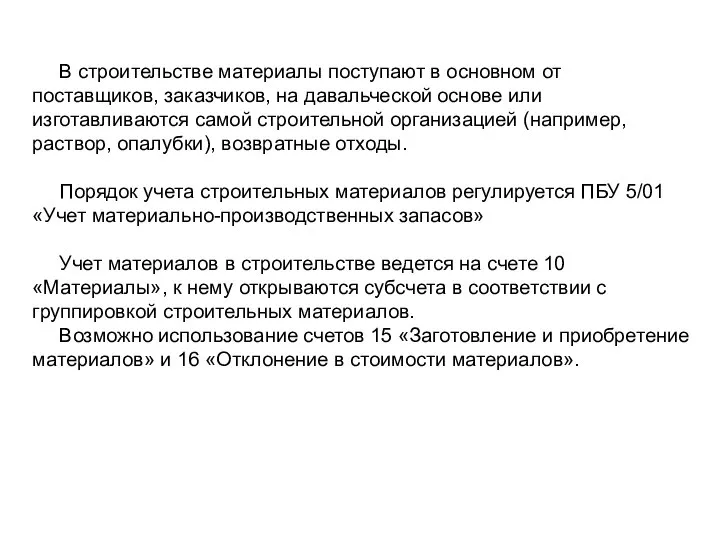 В строительстве материалы поступают в основном от поставщиков, заказчиков, на давальческой