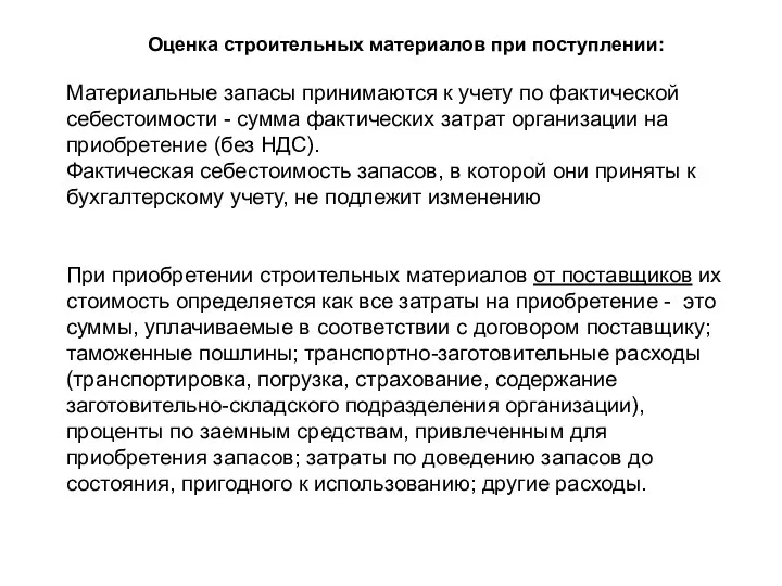 Оценка строительных материалов при поступлении: Материальные запасы принимаются к учету по